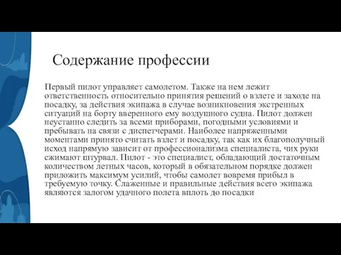 Содержание профессии Первый пилот управляет самолетом. Также на нем лежит ответственность