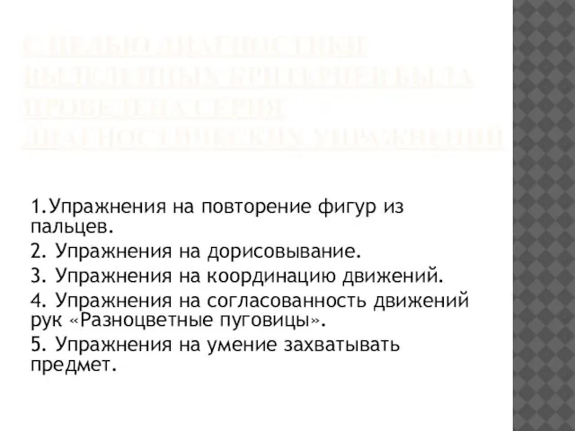 С ЦЕЛЬЮ ДИАГНОСТИКИ ВЫДЕЛЕННЫХ КРИТЕРИЕВ БЫЛА ПРОВЕДЕНА СЕРИЯ ДИАГНОСТИЧЕСКИХ УПРАЖНЕНИЙ 1.Упражнения