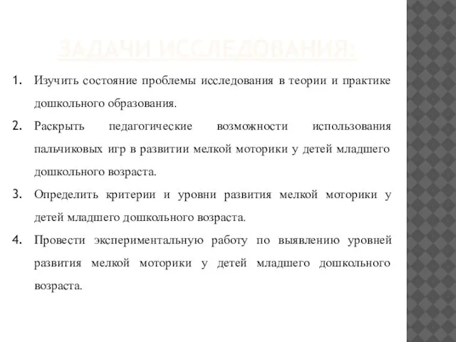 ЗАДАЧИ ИССЛЕДОВАНИЯ: Изучить состояние проблемы исследования в теории и практике дошкольного