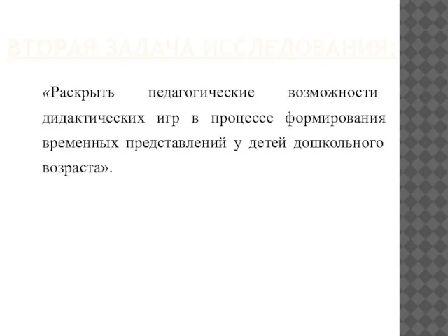 ВТОРАЯ ЗАДАЧА ИССЛЕДОВАНИЯ: «Раскрыть педагогические возможности дидактических игр в процессе формирования