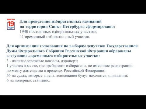 Для проведения избирательных кампаний на территории Санкт-Петербурга сформировано: 1940 постоянных избирательных