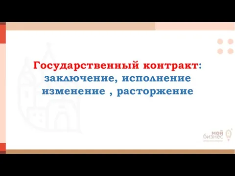 Государственный контракт: заключение, исполнение изменение , расторжение