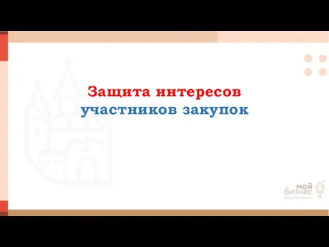 Защита интересов участников закупок