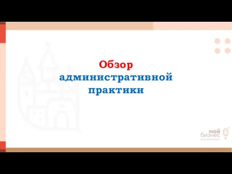 Обзор административной практики