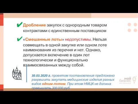 Дробление закупок с однородным товаром контрактами с единственным поставщиком «Смешанные лоты»