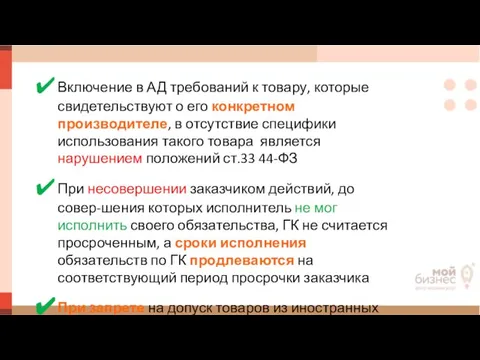 Включение в АД требований к товару, которые свидетельствуют о его конкретном