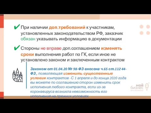 При наличии доп.требований к участникам, установленных законодательством РФ, заказчик обязан указывать