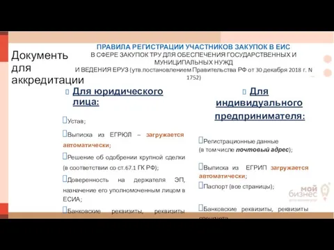 Документы для аккредитации Для юридического лица: Устав; Выписка из ЕГРЮЛ –