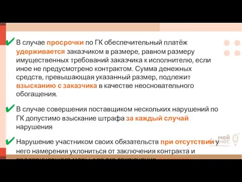 В случае просрочки по ГК обеспечительный платёж удерживается заказчиком в размере,