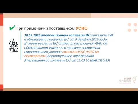 При применении поставщиком УСНО 19.03.2020 апелляционная коллегия ВС отказала ФАС в