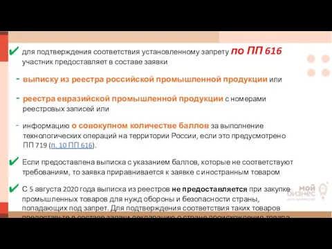 для подтверждения соответствия установленному запрету по ПП 616 участник предоставляет в