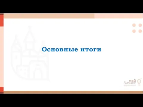 Основные итоги