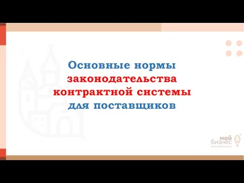 Основные нормы законодательства контрактной системы для поставщиков