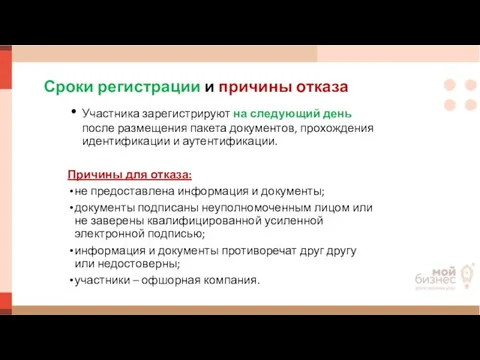 Сроки регистрации и причины отказа Участника зарегистрируют на следующий день после