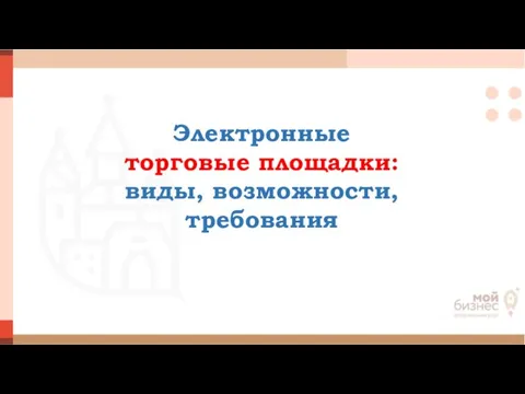 Электронные торговые площадки: виды, возможности, требования