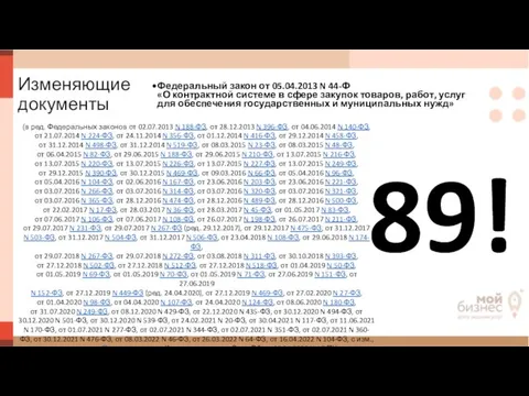 Изменяющие документы Федеральный закон от 05.04.2013 N 44-Ф «О контрактной системе