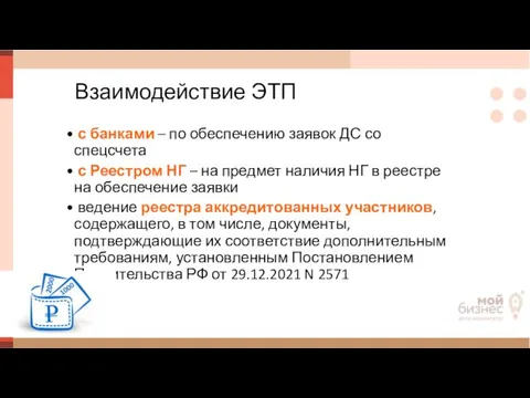 Взаимодействие ЭТП с банками – по обеспечению заявок ДС со спецсчета