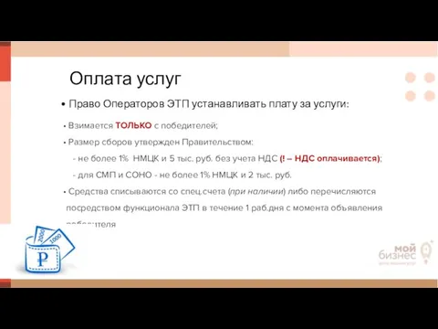 Оплата услуг Право Операторов ЭТП устанавливать плату за услуги: Взимается ТОЛЬКО