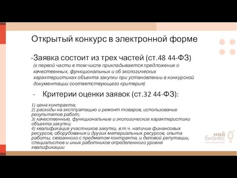 Открытый конкурс в электронной форме Заявка состоит из трех частей (ст.48