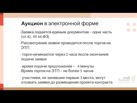 Аукцион в электронной форме Заявка подается единым документом – одна часть