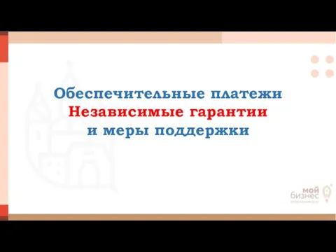 Обеспечительные платежи Независимые гарантии и меры поддержки