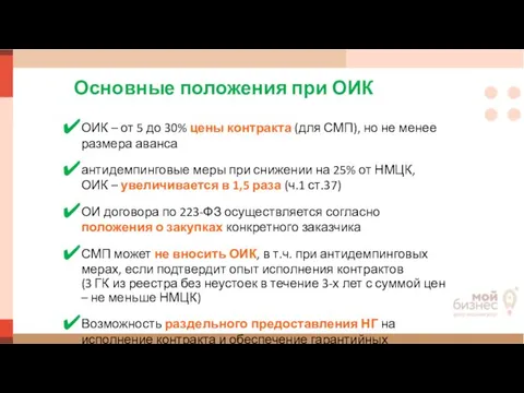 Основные положения при ОИК ОИК – от 5 до 30% цены