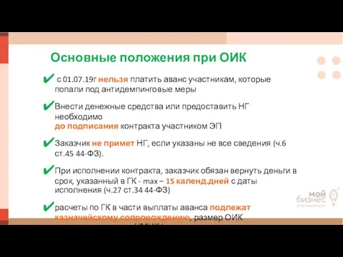 Основные положения при ОИК с 01.07.19г нельзя платить аванс участникам, которые