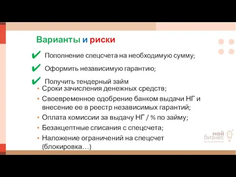 Варианты и риски Пополнение спецсчета на необходимую сумму; Оформить независимую гарантию;