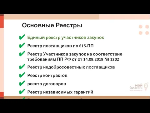 Основные Реестры Единый реестр участников закупок Реестр поставщиков по 615-ПП Реестр