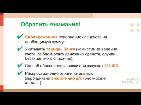 Обратить внимание! Своевременное пополнение спецсчета на необходимую сумму; Учитывать тарифы банка