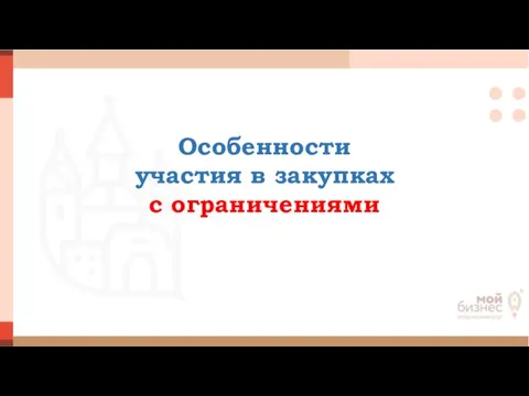 Особенности участия в закупках с ограничениями