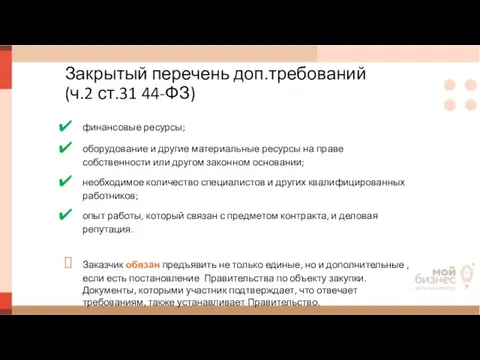 Закрытый перечень доп.требований (ч.2 ст.31 44-ФЗ) финансовые ресурсы; оборудование и другие