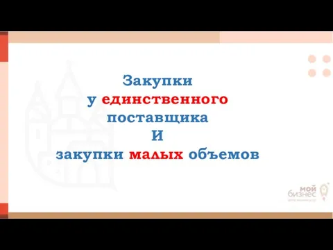 Закупки у единственного поставщика И закупки малых объемов