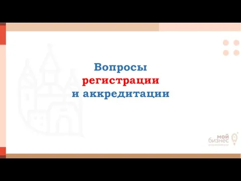 Вопросы регистрации и аккредитации