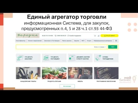 Единый агрегатор торговли информационная Система, для закупок, предусмотренных п.4, 5 и 28 ч.1 ст.93 44-ФЗ