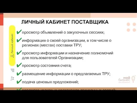 ЛИЧНЫЙ КАБИНЕТ ПОСТАВЩИКА просмотр объявлений о закупочных сессиях; информация о своей