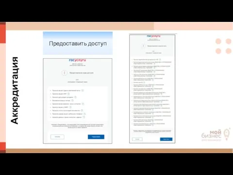 Аккредитация Предоставить доступ