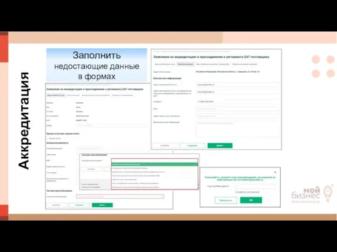 Аккредитация Заполнить недостающие данные в формах