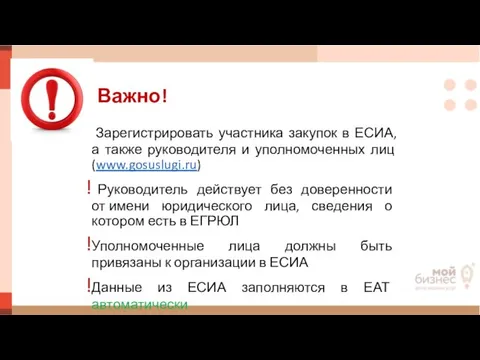 Важно! Зарегистрировать участника закупок в ЕСИА, а также руководителя и уполномоченных