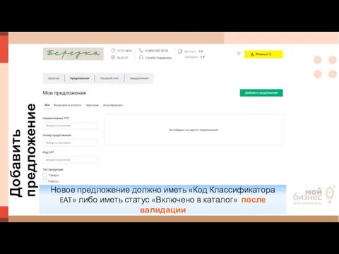 Добавить предложение Новое предложение должно иметь «Код Классификатора EAT» либо иметь