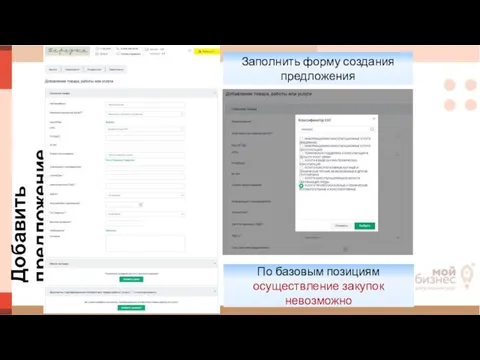 Добавить предложение По базовым позициям осуществление закупок невозможно Заполнить форму создания предложения