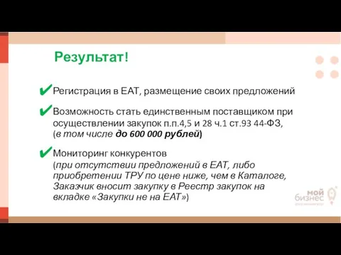 Результат! Регистрация в ЕАТ, размещение своих предложений Возможность стать единственным поставщиком