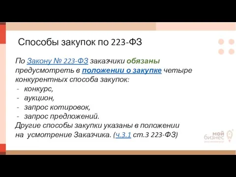 Способы закупок по 223-ФЗ По Закону № 223-ФЗ заказчики обязаны предусмотреть