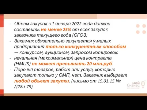 Объем закупок с 1 января 2022 года должен составить не менее