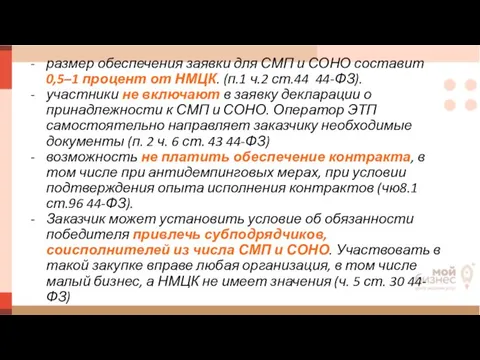 размер обеспечения заявки для СМП и СОНО составит 0,5–1 процент от