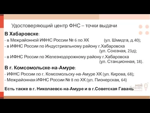 Удостоверяющий центр ФНС – точки выдачи В Хабаровске: - в Межрайонной