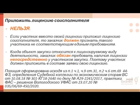 Приложить лицензию соисполнителя НЕЛЬЗЯ. Если участник вместо своей лицензии приложил лицензию