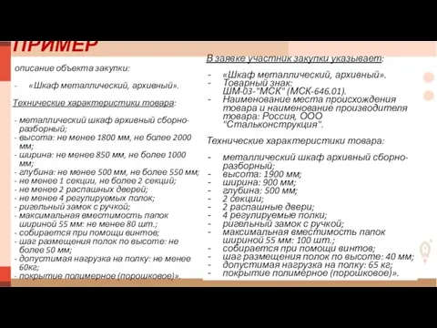 ПРИМЕР описание объекта закупки: «Шкаф металлический, архивный». Технические характеристики товара: металлический