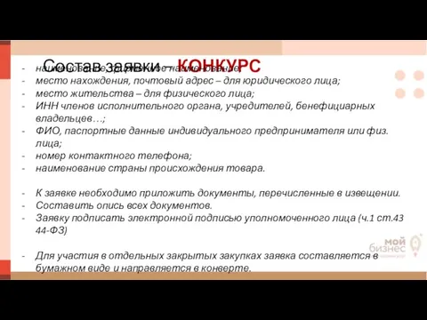 Состав заявки – КОНКУРС наименование, фирменное наименование; место нахождения, почтовый адрес