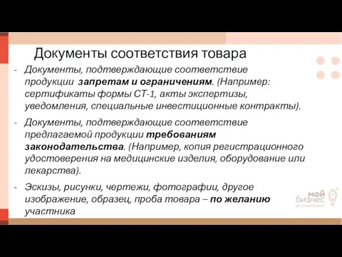 Документы соответствия товара Документы, подтверждающие соответствие продукции запретам и ограничениям. (Например: